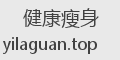 健康瘦身