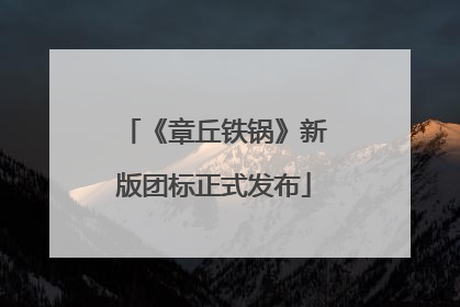 《章丘铁锅》新版团标正式发布