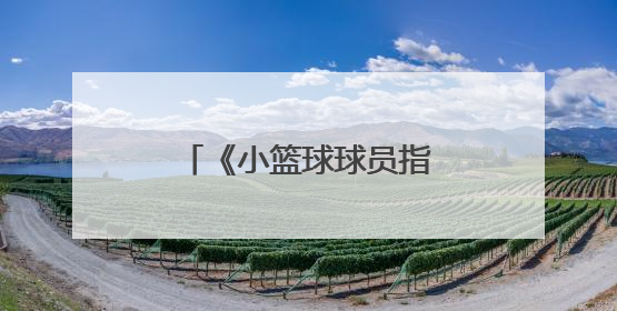 《小篮球球员指导手册》读书分享会成功举办