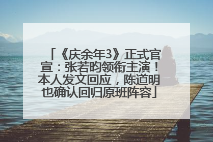 《庆余年3》正式官宣：张若昀领衔主演！本人发文回应，陈道明也确认回归原班阵容