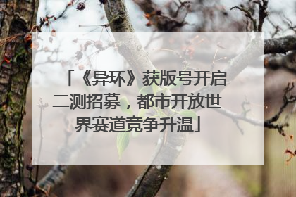 《异环》获版号开启二测招募，都市开放世界赛道竞争升温