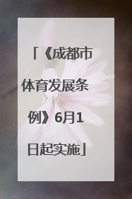 《成都市体育发展条例》6月1日起实施