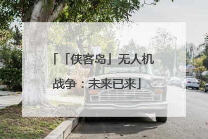 「侠客岛」无人机战争：未来已来