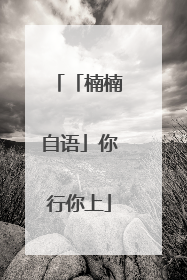 「楠楠自语」你行你上