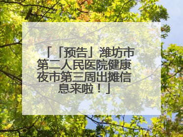 「预告」潍坊市第二人民医院健康夜市第三周出摊信息来啦！