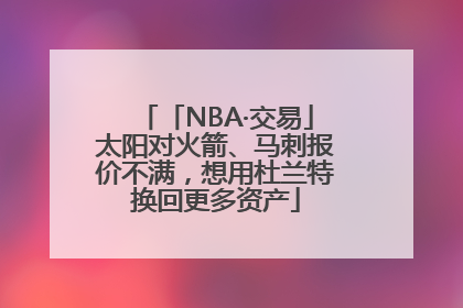 「NBA·交易」太阳对火箭、马刺报价不满，想用杜兰特换回更多资产