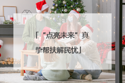 “点亮未来”真挚帮扶解民忧