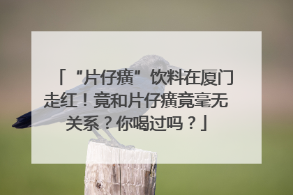 “片仔癀”饮料在厦门走红！竟和片仔癀竟毫无关系？你喝过吗？