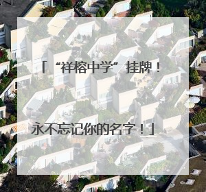 “祥榕中学”挂牌！永不忘记你的名字！