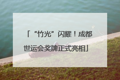 “竹光”闪耀！成都世运会奖牌正式亮相
