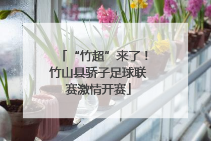 “竹超”来了！竹山县骄子足球联赛激情开赛