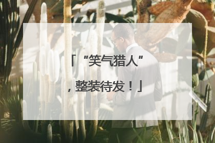 “笑气猎人”，整装待发！