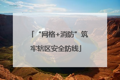 “网格+消防”筑牢辖区安全防线