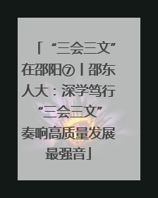 “三会三文”在邵阳⑦丨邵东人大：深学笃行“三会三文” 奏响高质量发展最强音