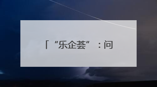 “乐企荟”：问政于企谋发展 共绘营商新蓝图