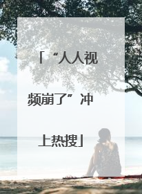 “人人视频崩了”冲上热搜