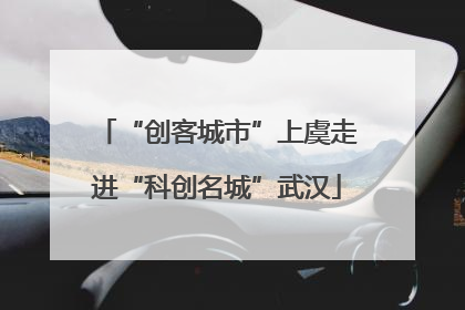“创客城市”上虞走进“科创名城”武汉