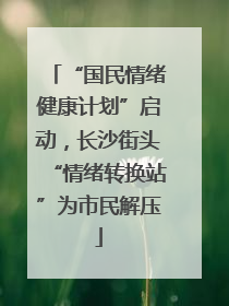“国民情绪健康计划”启动，长沙街头“情绪转换站”为市民解压