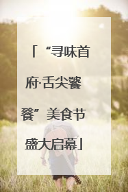 “寻味首府·舌尖饕餮”美食节盛大启幕