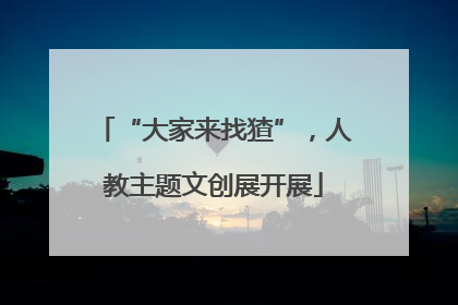 “大家来找猹”，人教主题文创展开展