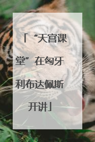 “天宫课堂”在匈牙利布达佩斯开讲