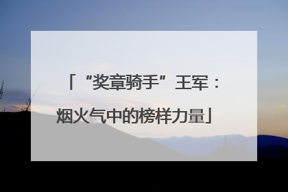 “奖章骑手”王军：烟火气中的榜样力量