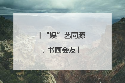 “娱”艺同源，书画会友