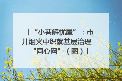 “小巷解忧屋”:市井烟火中织就基层治理“同心网”(图)