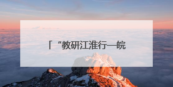 “教研江淮行—皖美课堂”暨安徽省职业院校思想政治课程研讨活动在芜湖高级职业技术学校举行