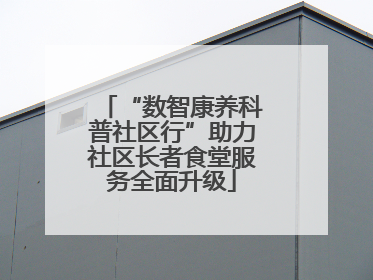 “数智康养科普社区行”助力社区长者食堂服务全面升级