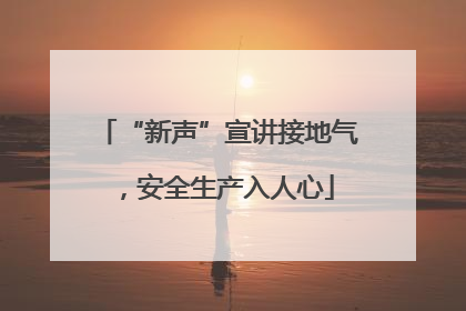 “新声”宣讲接地气，安全生产入人心