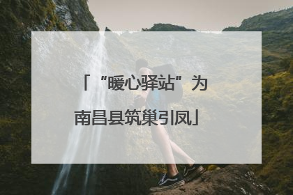 “暖心驿站”为南昌县筑巢引凤