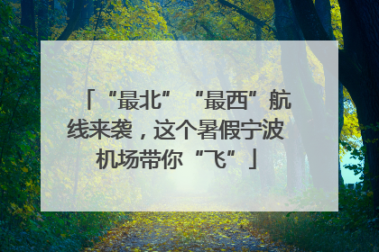 “最北”“最西”航线来袭，这个暑假宁波机场带你“飞”