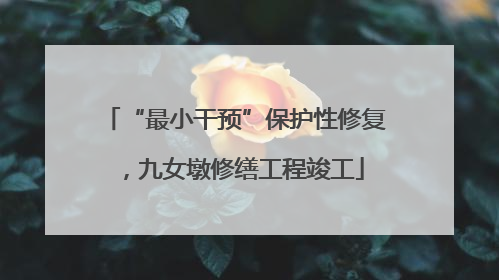“最小干预”保护性修复，九女墩修缮工程竣工