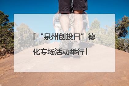 “泉州创投日”德化专场活动举行