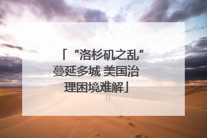“洛杉矶之乱”蔓延多城 美国治理困境难解