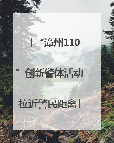 “漳州110”创新警体活动拉近警民距离