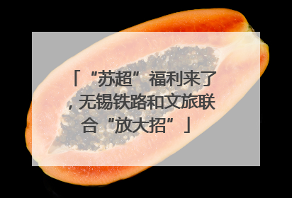 “苏超”福利来了，无锡铁路和文旅联合“放大招”