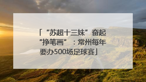 “苏超十三妹”奋起“挣笔画”：常州每年要办500场足球赛
