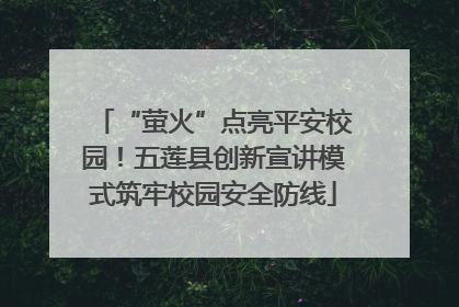 “萤火”点亮平安校园！五莲县创新宣讲模式筑牢校园安全防线