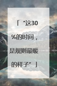 “这30%的时间，是规则最暖的样子”