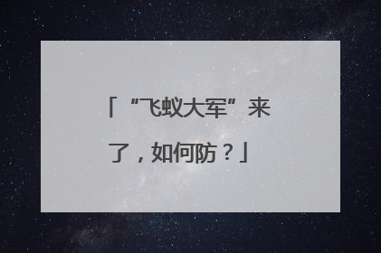 “飞蚁大军”来了，如何防？