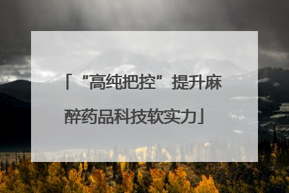 “高纯把控”提升麻醉药品科技软实力