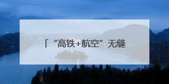 “高铁+航空”无缝衔接 天津西站城市航站楼开启试运行