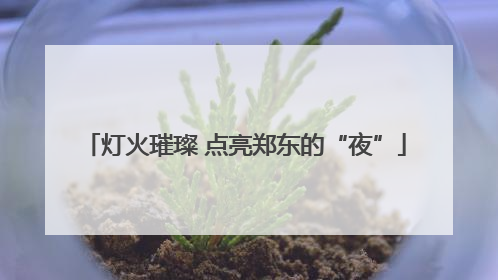 灯火璀璨 点亮郑东的“夜”