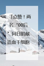 点赞！两名“00后”同日捐献造血干细胞