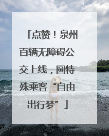 点赞！泉州百辆无障碍公交上线，圆特殊乘客“自由出行梦”