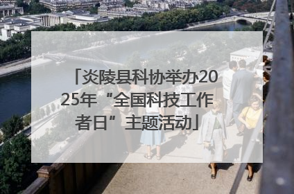 炎陵县科协举办2025年“全国科技工作者日”主题活动