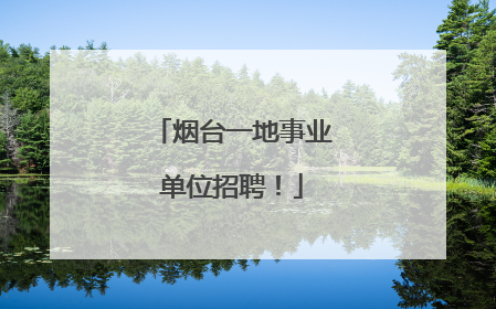 烟台一地事业单位招聘！