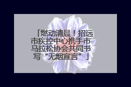 燃动清晨！招远市疾控中心携手市马拉松协会共同书写“无烟宣言”